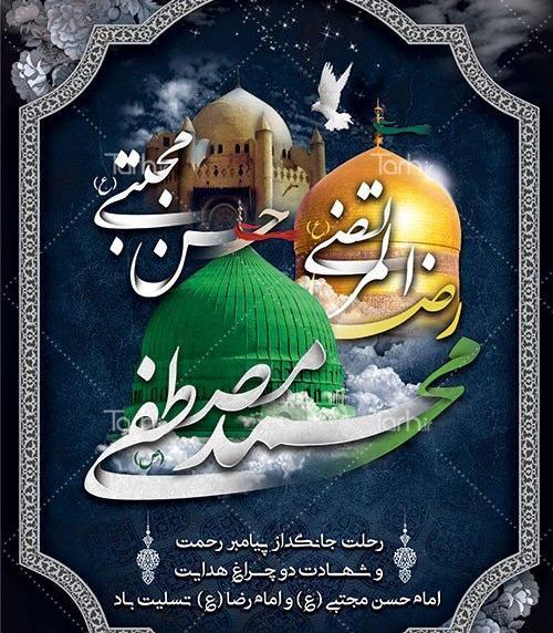 عکس نوشته تسلیت رحلت پیامبر و امام حسن و امام رضا