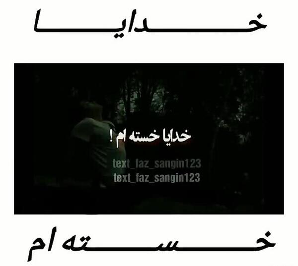 عکس نوشته خدایا خستم از آدمات