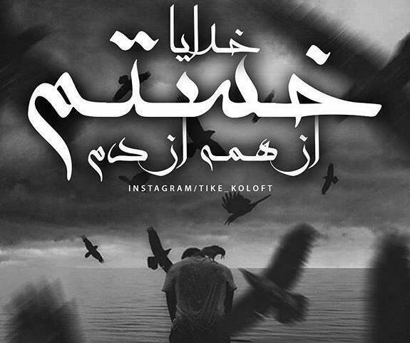 عکس نوشته خدایا خستم از آدمات