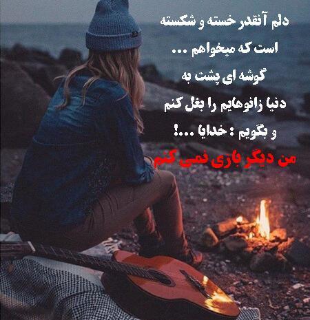 عکس نوشته خدایا خستم از آدمات
