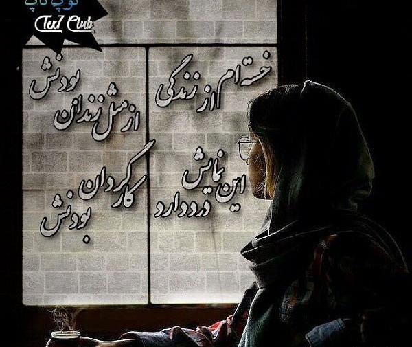 عکس نوشته خدایا خستم از آدمات
