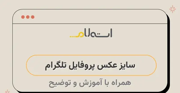 چگونه عکس های پروفایل تلگرام را قفل کنیم