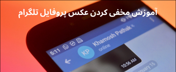 چگونه عکس های پروفایل تلگرام را قفل کنیم