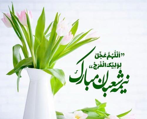 عکس نوشته جشن نیمه شعبان