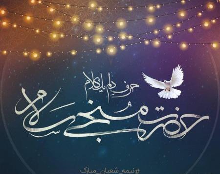 عکس نوشته جشن نیمه شعبان