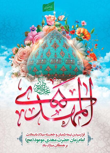 عکس نوشته جشن نیمه شعبان