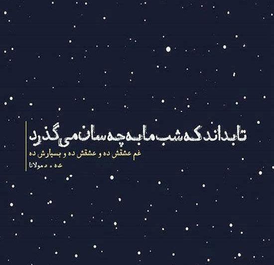 عکس نوشته عاشقانه اشعار مولانا
