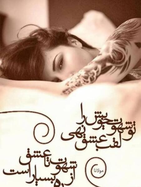 عکس نوشته عاشقانه اشعار مولانا