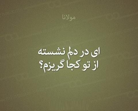 عکس نوشته عاشقانه اشعار مولانا