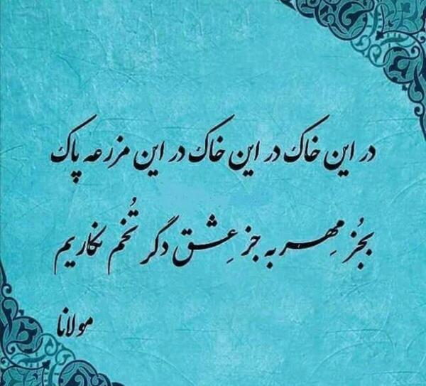 عکس نوشته عاشقانه اشعار مولانا