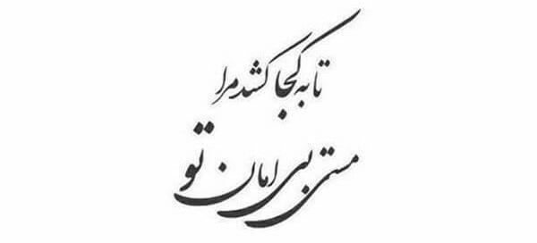 عکس نوشته عاشقانه اشعار مولانا