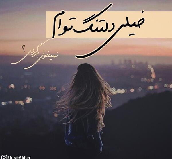 عکس نوشته خیلی دلتنگ توام