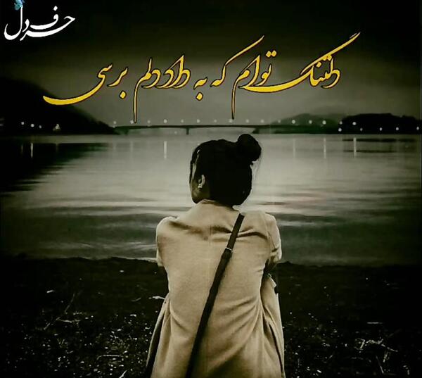 عکس نوشته خیلی دلتنگ توام