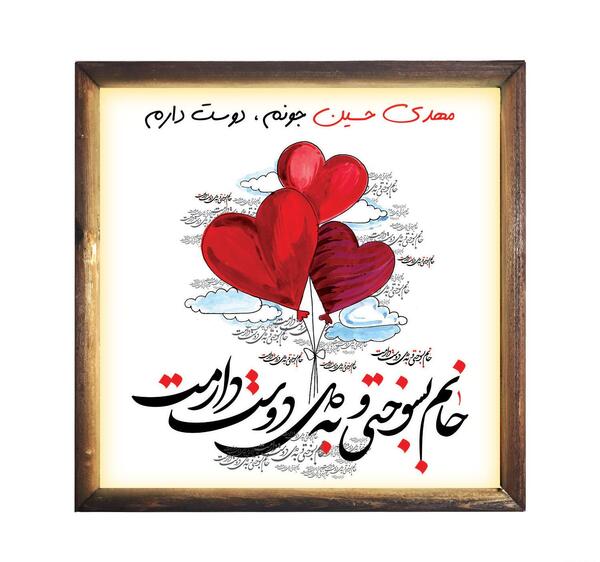 عکس نوشته عاشقانه اسم مهدی