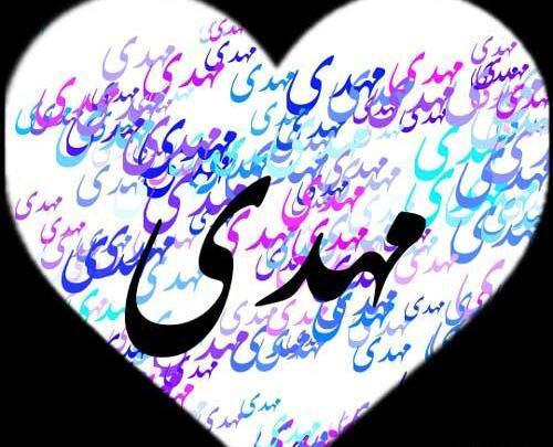 عکس نوشته عاشقانه اسم مهدی