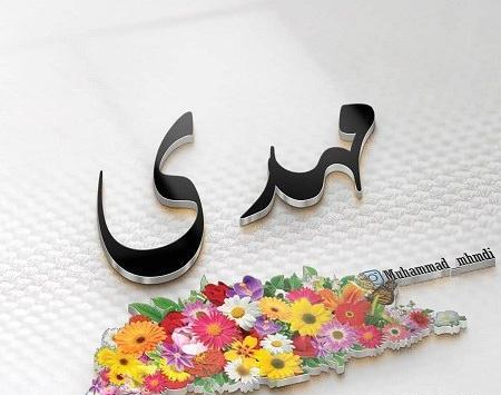 عکس نوشته عاشقانه اسم مهدی