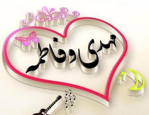 عکس نوشته عاشقانه اسم مهدی
