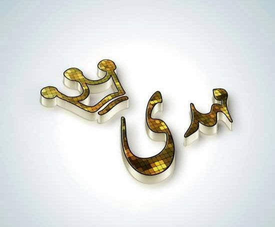 عکس نوشته عاشقانه اسم مهدی