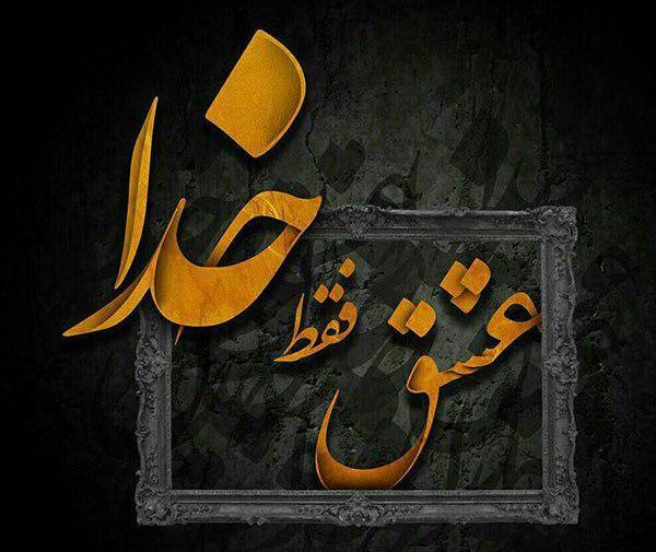 عکس نوشته ی خدایی