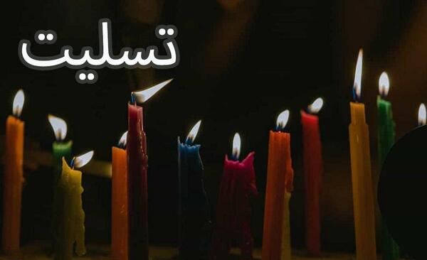 عکس نوشته تسلیت فرزند پسر