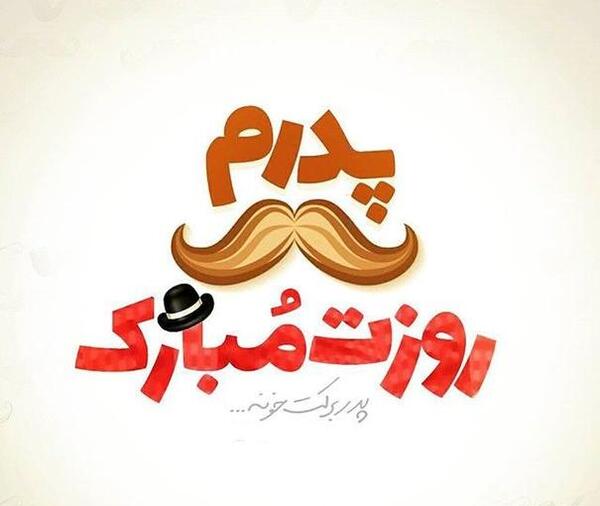 عکس نوشته های روز پدر