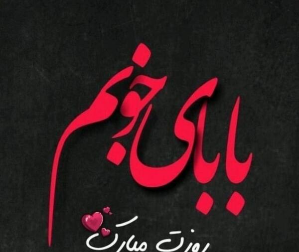 عکس نوشته های روز پدر