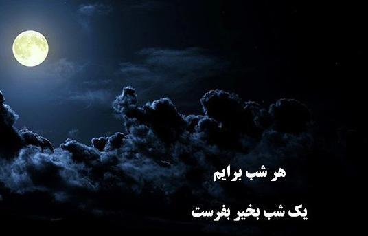 عکس نوشته های دلتنگی شبانه