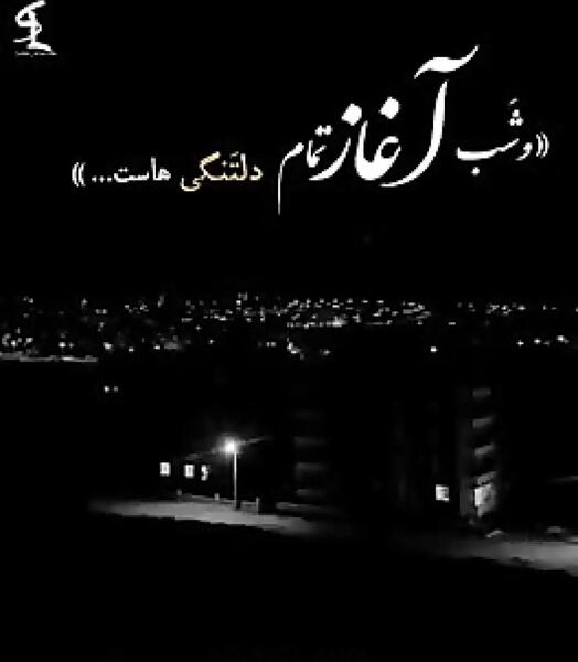 عکس نوشته های دلتنگی شبانه