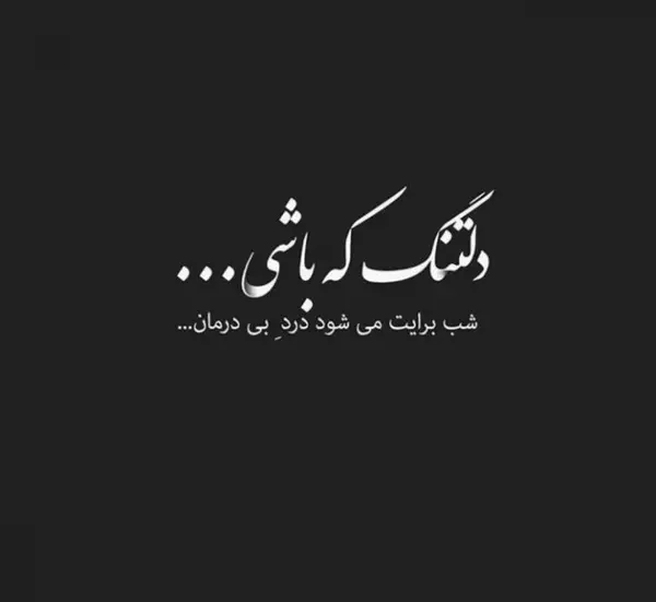 عکس نوشته های دلتنگی شبانه