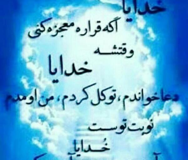 عکس نوشته خدایا من فقط تو رو دارم