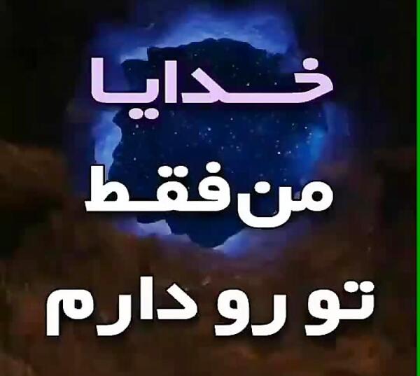 عکس نوشته خدایا من فقط تو رو دارم