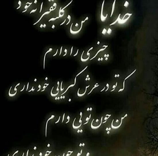 عکس نوشته خدایا من فقط تو رو دارم
