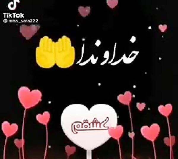 دانلود عکس نوشته خدایا مواظب عشقم باش