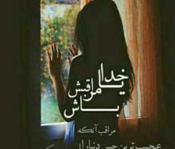 دانلود عکس نوشته خدایا مواظب عشقم باش