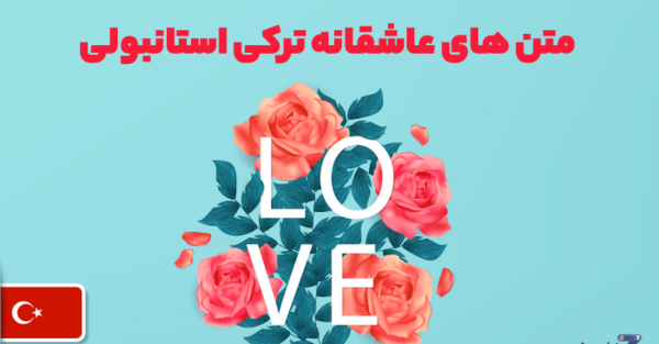 عکس نوشته های عاشقانه ترکیه ای