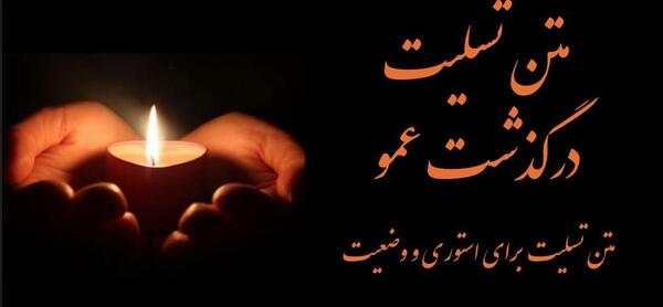 عکس نوشته عمو جان خدا رحمتت کنه