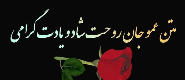 عکس نوشته عمو جان خدا رحمتت کنه