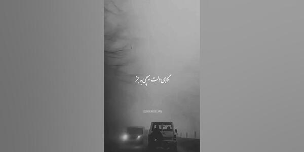 دانلود عکس نوشته گاهی باید رفت