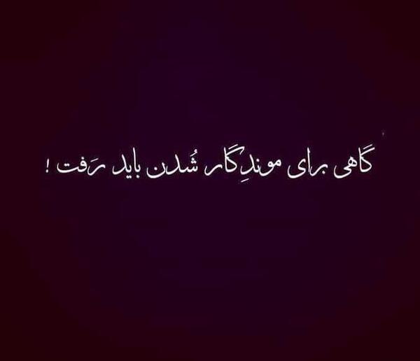 دانلود عکس نوشته گاهی باید رفت