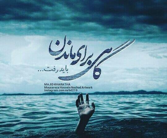 دانلود عکس نوشته گاهی باید رفت