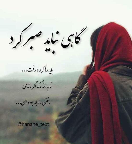دانلود عکس نوشته گاهی باید رفت