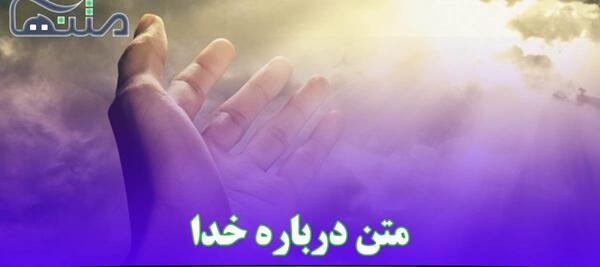عکس نوشته فقط خدا میتونه