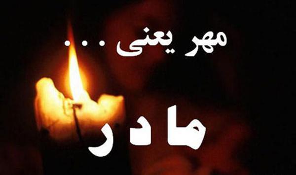 عکس نوشته برای سالگرد فوت مادر