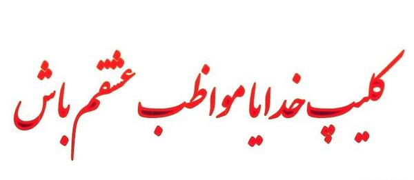 عکس نوشته خدایا پشت پناه همسرم باش
