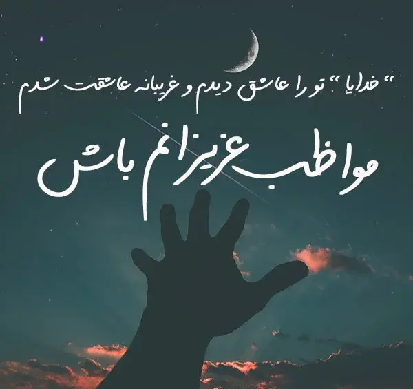 عکس نوشته خدایا پشت پناه همسرم باش