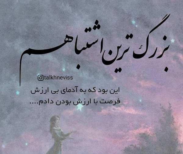 عکس نوشته بی ارزش بودن بعضیا