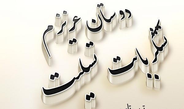 عکس نوشته تشکر بابت تسلیت