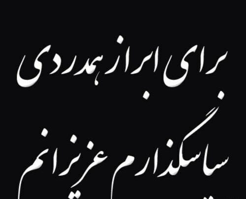 عکس نوشته تشکر بابت تسلیت