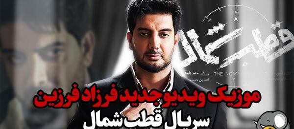 عکس های فرزاد فرزین در قطب شمال