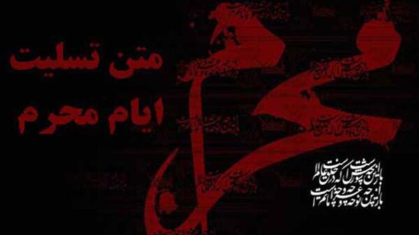 عکس نوشته ی تسلیت محرم